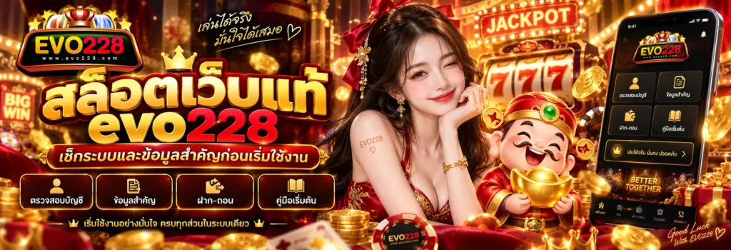 สล็อตเว็บแท้ evo228 เช็กระบบและข้อมูลสำคัญก่อนเริ่มใช้งาน