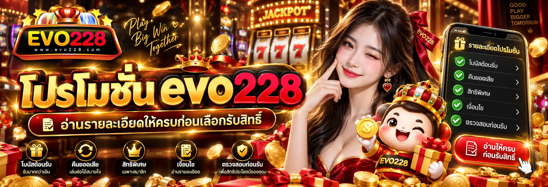 โปรโมชั่น evo228 อ่านรายละเอียดให้ครบก่อนเลือกรับสิทธิ์